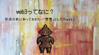 web3ってなに？｜投資の前に知っておきたい「思想」としてのweb3